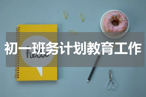 初一班务计划教育工作