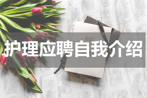 护理应聘自我介绍