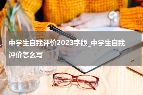 中学生自我评价2023字版_中学生自我评价怎么写