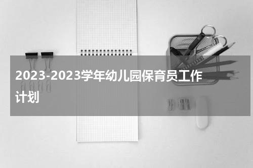 2023-2023学年幼儿园保育员工作计划