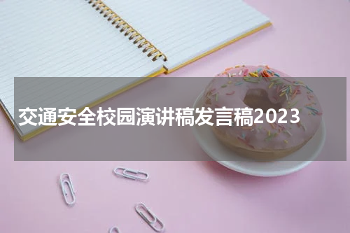 交通安全校园演讲稿发言稿2023