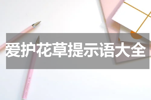爱护花草提示语大全