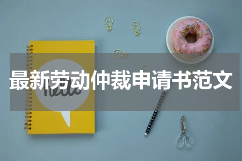 最新劳动仲裁申请书范文