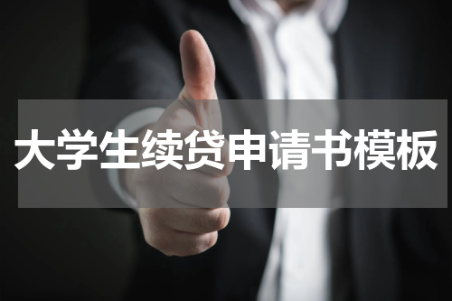 大学生续贷申请书模板
