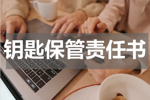 钥匙保管责任书