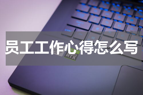 员工工作心得怎么写