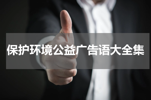 保护环境公益广告语大全集