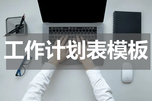 工作计划表模板