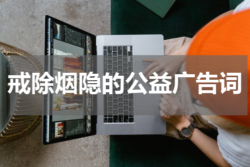 戒除烟隐的公益广告词