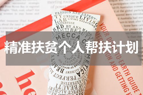 精准扶贫个人帮扶计划