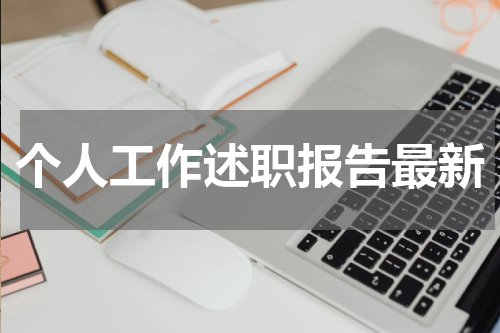 个人工作述职报告最新