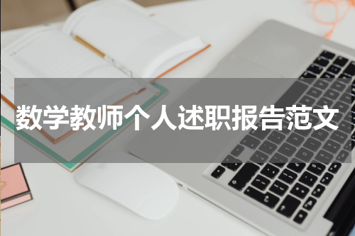 数学教师个人述职报告范文