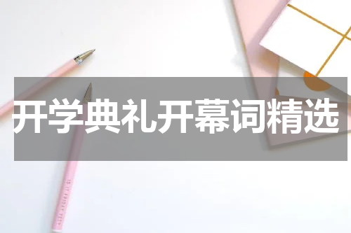 开学典礼开幕词精选