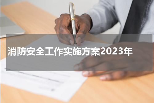消防安全工作实施方案2023年