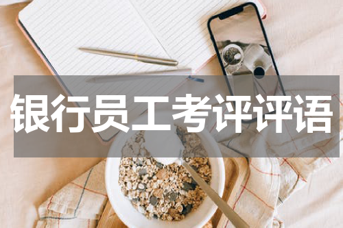 银行员工考评评语