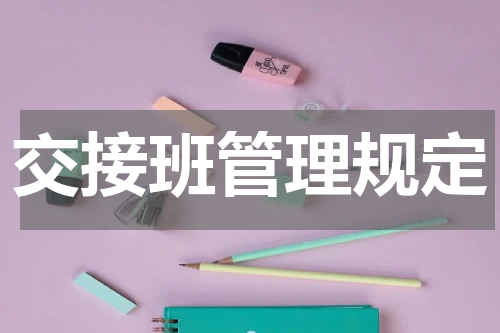 交接班管理规定