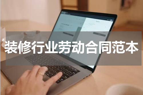 装修行业劳动合同范本