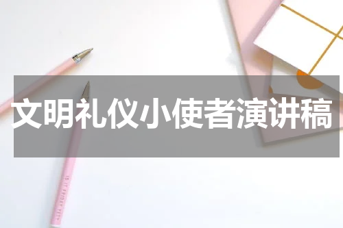 文明礼仪小使者演讲稿