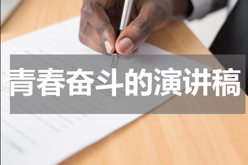 青春奋斗的演讲稿