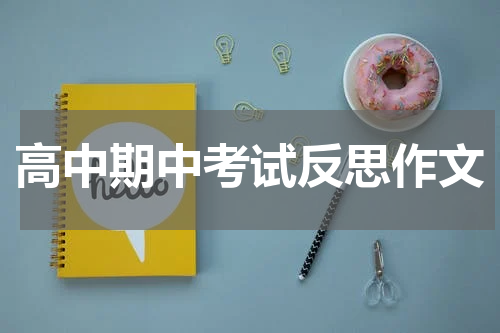 高中期中考试反思作文
