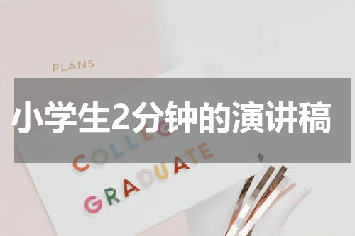 小学生2分钟的演讲稿