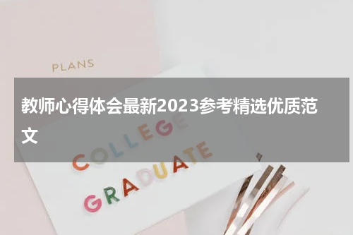 教师心得体会最新2023参考精选优质范文