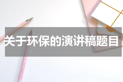 关于环保的演讲稿题目