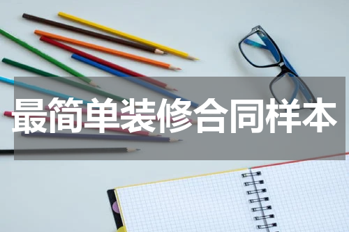 最简单装修合同样本