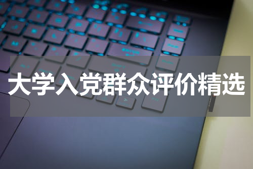 大学入党群众评价精选