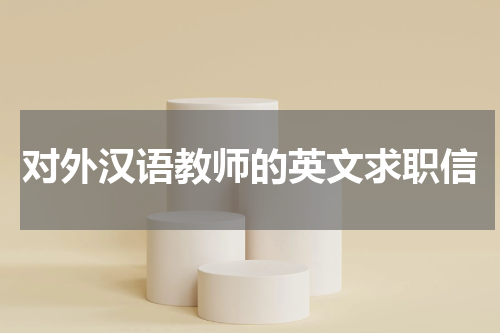 对外汉语教师的英文求职信