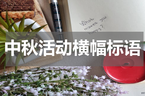 中秋活动横幅标语