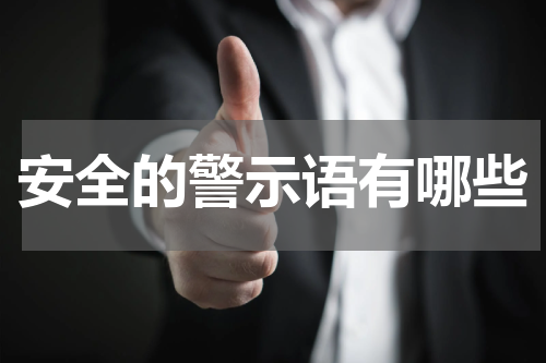 安全的警示语有哪些