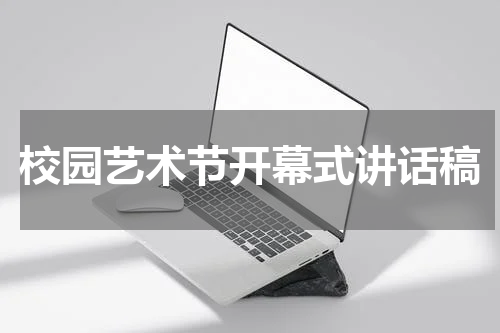 校园艺术节开幕式讲话稿