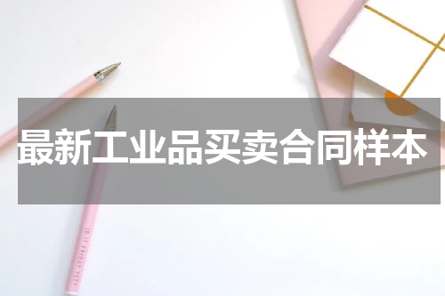 最新工业品买卖合同样本