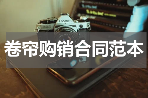 卷帘购销合同范本