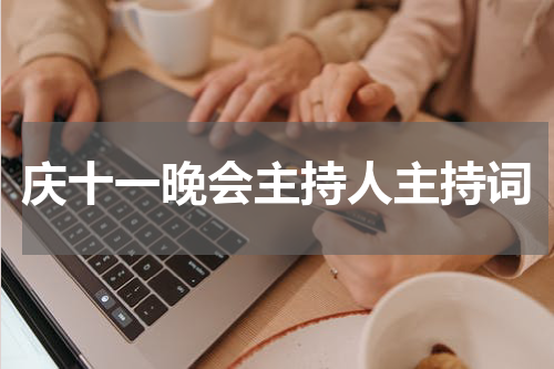 庆十一晚会主持人主持词