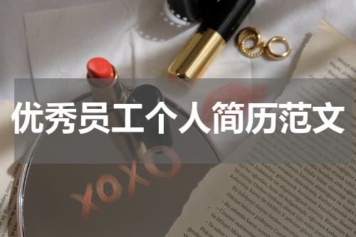 优秀员工个人简历范文