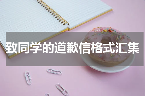 致同学的道歉信格式汇集