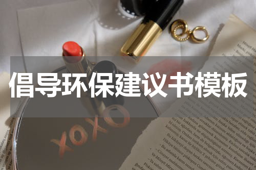 倡导环保建议书模板