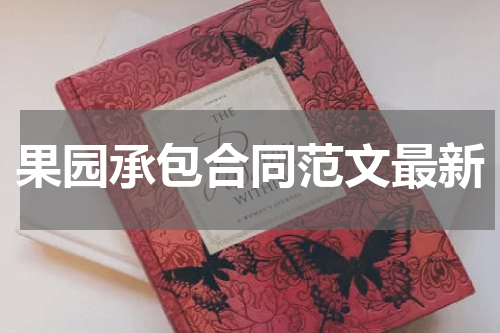 果园承包合同范文最新