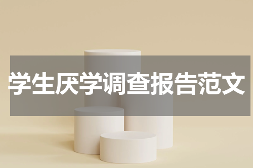 学生厌学调查报告范文