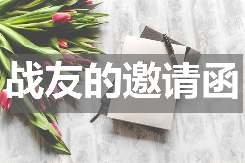 战友的邀请函