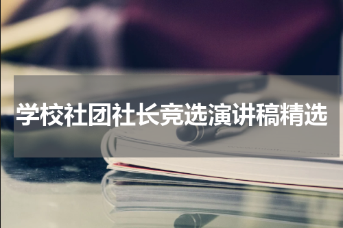 学校社团社长竞选演讲稿精选