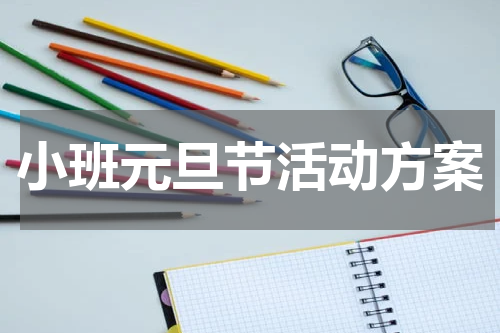 小班元旦节活动方案