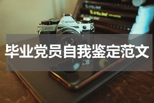 毕业党员自我鉴定范文