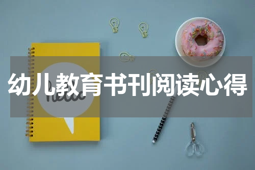 幼儿教育书刊阅读心得