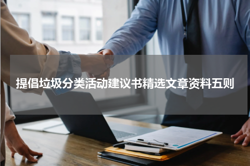 提倡垃圾分类活动建议书精选文章资料五则