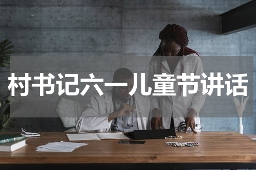 村书记六一儿童节讲话