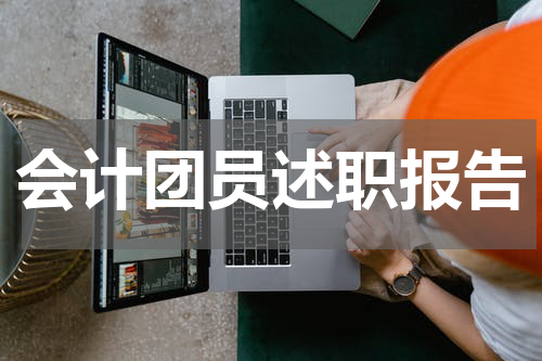 会计团员述职报告