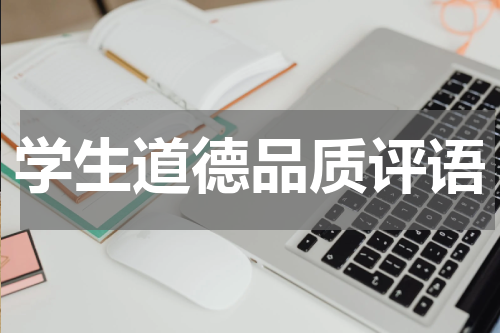 学生道德品质评语